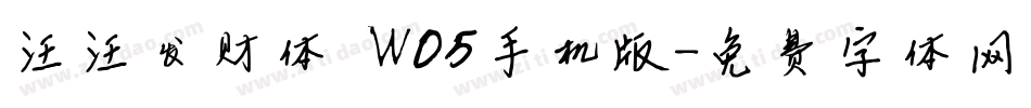 汪汪发财体 W05手机版字体转换